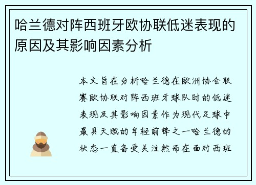 哈兰德对阵西班牙欧协联低迷表现的原因及其影响因素分析