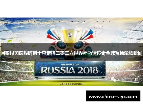 回望绿茵巅峰时刻十幕定格二零二六世界杯激情传奇全球赛场荣耀瞬间