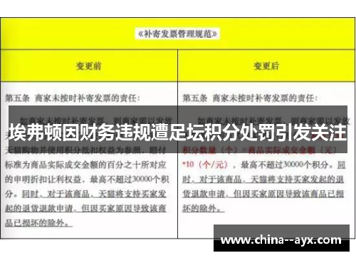 埃弗顿因财务违规遭足坛积分处罚引发关注
