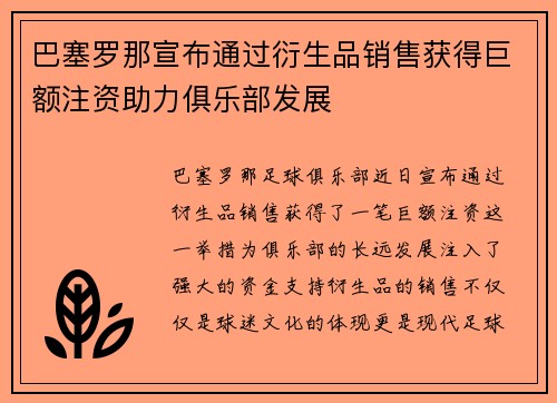 巴塞罗那宣布通过衍生品销售获得巨额注资助力俱乐部发展