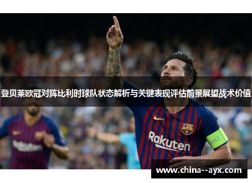 登贝莱欧冠对阵比利时球队状态解析与关键表现评估前景展望战术价值