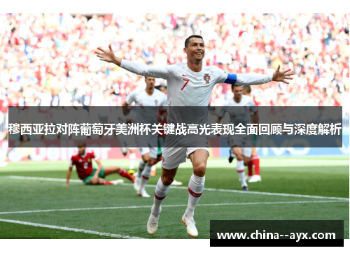 穆西亚拉对阵葡萄牙美洲杯关键战高光表现全面回顾与深度解析