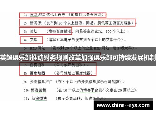 英超俱乐部推动财务规则改革加强俱乐部可持续发展机制