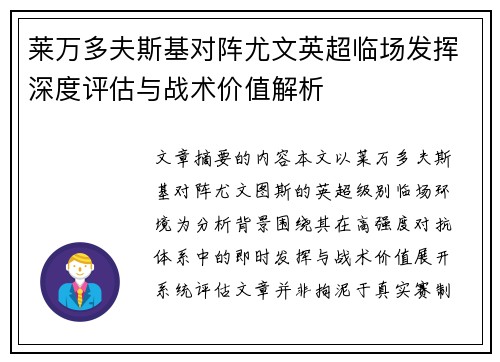 莱万多夫斯基对阵尤文英超临场发挥深度评估与战术价值解析