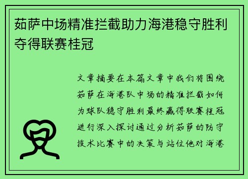 茹萨中场精准拦截助力海港稳守胜利夺得联赛桂冠