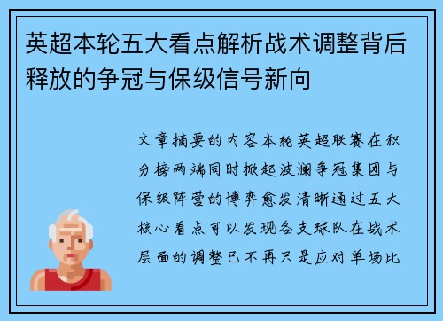 英超本轮五大看点解析战术调整背后释放的争冠与保级信号新向 英超本轮五大看点解析战术调整背后释放的争冠与保级信号新向