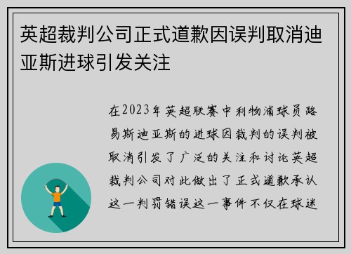 英超裁判公司正式道歉因误判取消迪亚斯进球引发关注