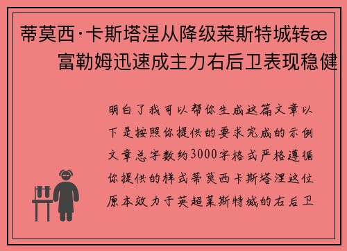 蒂莫西·卡斯塔涅从降级莱斯特城转投富勒姆迅速成主力右后卫表现稳健