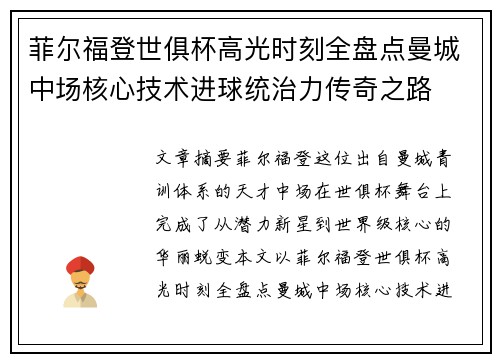 菲尔福登世俱杯高光时刻全盘点曼城中场核心技术进球统治力传奇之路