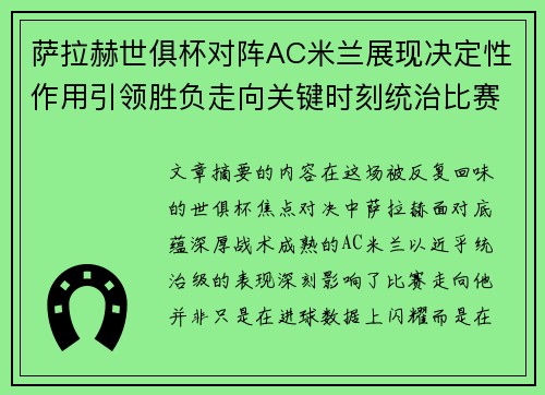 萨拉赫世俱杯对阵AC米兰展现决定性作用引领胜负走向关键时刻统治比赛