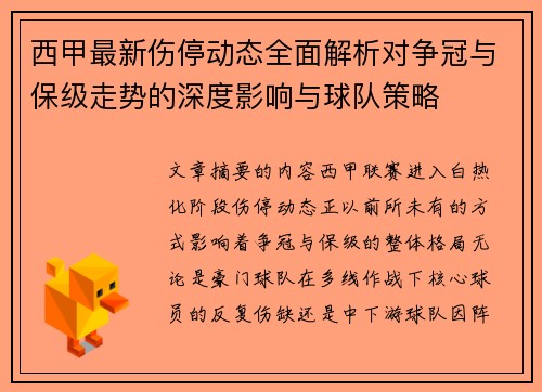 西甲最新伤停动态全面解析对争冠与保级走势的深度影响与球队策略