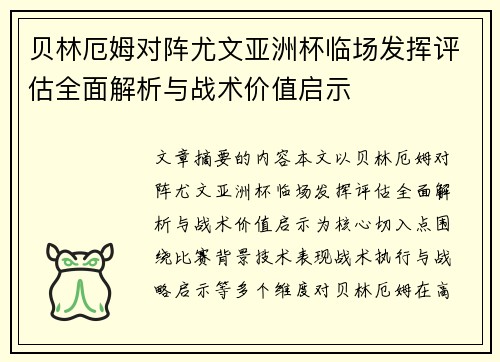 贝林厄姆对阵尤文亚洲杯临场发挥评估全面解析与战术价值启示