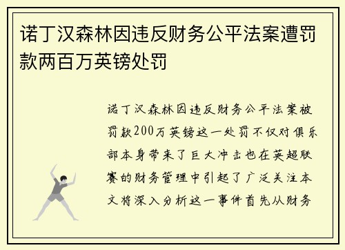 诺丁汉森林因违反财务公平法案遭罚款两百万英镑处罚