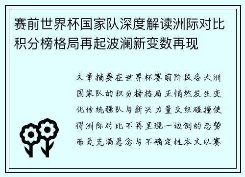 赛前世界杯国家队深度解读洲际对比积分榜格局再起波澜新变数再现