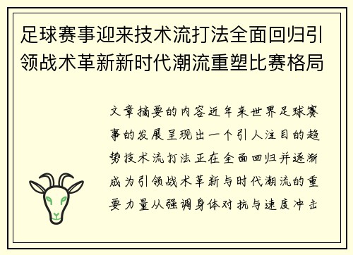足球赛事迎来技术流打法全面回归引领战术革新新时代潮流重塑比赛格局