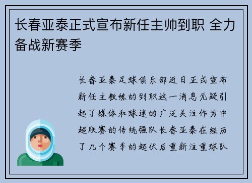 长春亚泰正式宣布新任主帅到职 全力备战新赛季