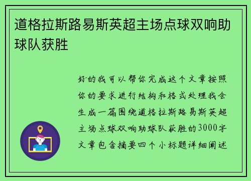 道格拉斯路易斯英超主场点球双响助球队获胜