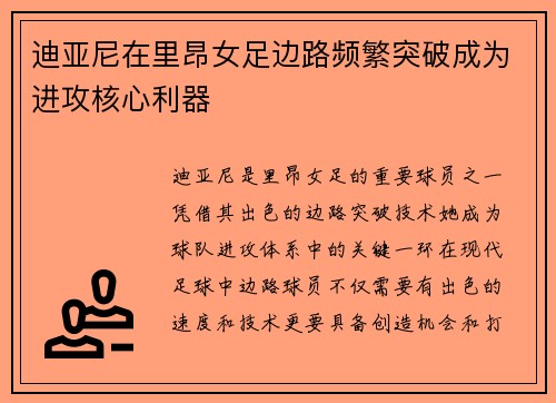 迪亚尼在里昂女足边路频繁突破成为进攻核心利器 迪亚尼在里昂女足边路频繁突破成为进攻核心利器
