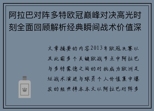 阿拉巴对阵多特欧冠巅峰对决高光时刻全面回顾解析经典瞬间战术价值深度剖析