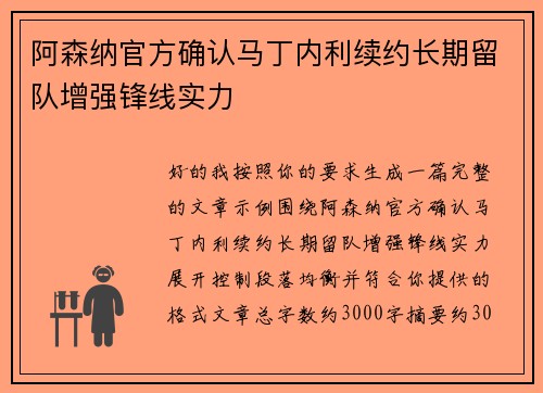 阿森纳官方确认马丁内利续约长期留队增强锋线实力