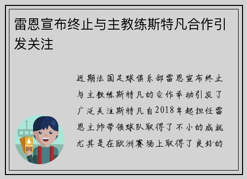 雷恩宣布终止与主教练斯特凡合作引发关注