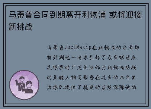 马蒂普合同到期离开利物浦 或将迎接新挑战