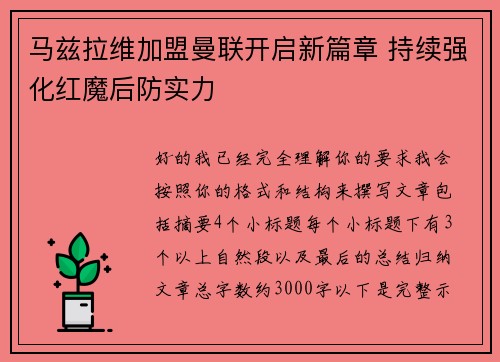 马兹拉维加盟曼联开启新篇章 持续强化红魔后防实力