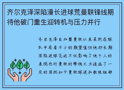 齐尔克泽深陷漫长进球荒曼联锋线期待他破门重生迎转机与压力并行