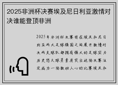 2025非洲杯决赛埃及尼日利亚激情对决谁能登顶非洲