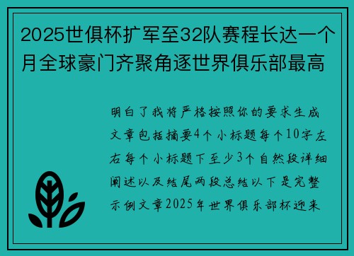 2025世俱杯扩军至32队赛程长达一个月全球豪门齐聚角逐世界俱乐部最高荣誉