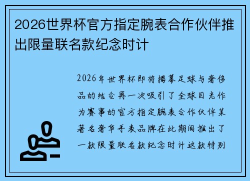2026世界杯官方指定腕表合作伙伴推出限量联名款纪念时计