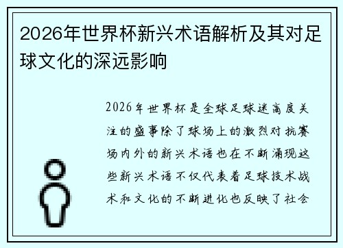 2026年世界杯新兴术语解析及其对足球文化的深远影响
