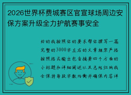 2026世界杯费城赛区官宣球场周边安保方案升级全力护航赛事安全