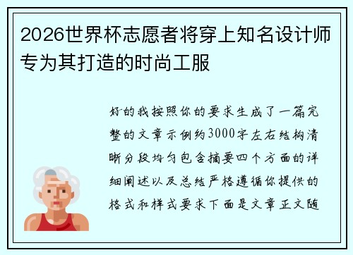 2026世界杯志愿者将穿上知名设计师专为其打造的时尚工服