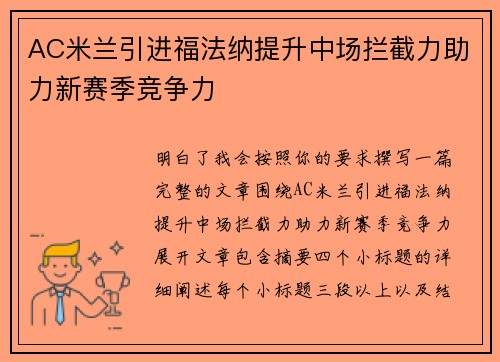 AC米兰引进福法纳提升中场拦截力助力新赛季竞争力