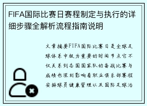 FIFA国际比赛日赛程制定与执行的详细步骤全解析流程指南说明