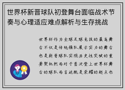 世界杯新晋球队初登舞台面临战术节奏与心理适应难点解析与生存挑战
