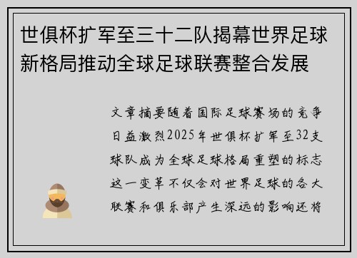 世俱杯扩军至三十二队揭幕世界足球新格局推动全球足球联赛整合发展