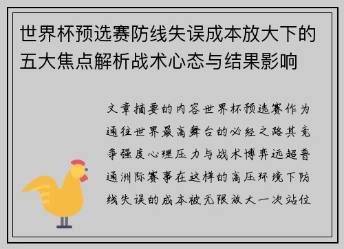 世界杯预选赛防线失误成本放大下的五大焦点解析战术心态与结果影响