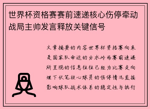 世界杯资格赛赛前速递核心伤停牵动战局主帅发言释放关键信号