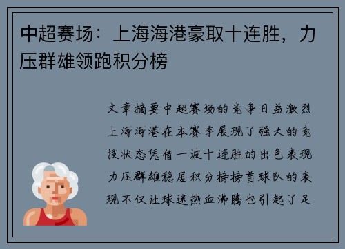中超赛场：上海海港豪取十连胜，力压群雄领跑积分榜