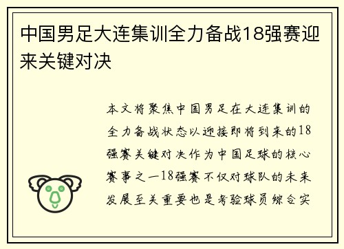中国男足大连集训全力备战18强赛迎来关键对决