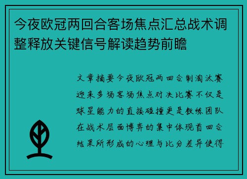 今夜欧冠两回合客场焦点汇总战术调整释放关键信号解读趋势前瞻