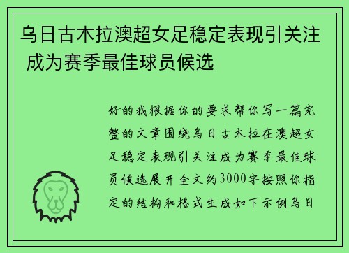 乌日古木拉澳超女足稳定表现引关注 成为赛季最佳球员候选