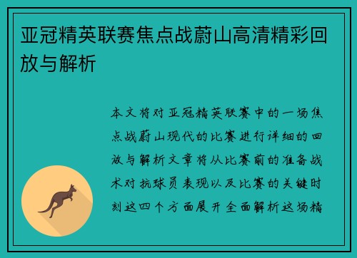 亚冠精英联赛焦点战蔚山高清精彩回放与解析