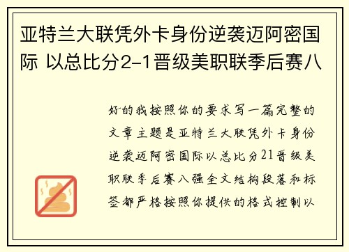 亚特兰大联凭外卡身份逆袭迈阿密国际 以总比分2-1晋级美职联季后赛八强