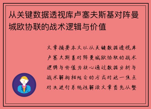 从关键数据透视库卢塞夫斯基对阵曼城欧协联的战术逻辑与价值
