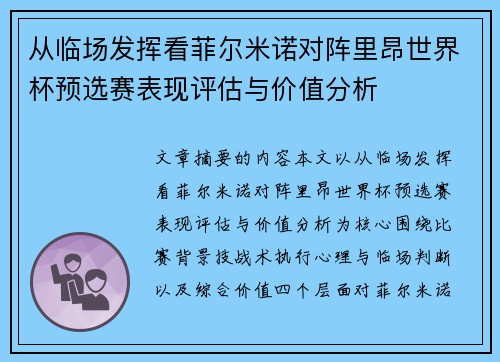 从临场发挥看菲尔米诺对阵里昂世界杯预选赛表现评估与价值分析