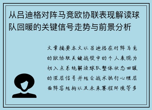 从吕迪格对阵马竞欧协联表现解读球队回暖的关键信号走势与前景分析