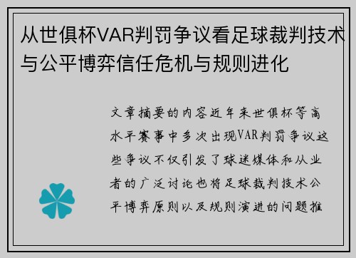 从世俱杯VAR判罚争议看足球裁判技术与公平博弈信任危机与规则进化